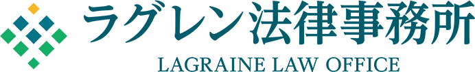 ラグレン法律事務所（栗原 稔）目黒区